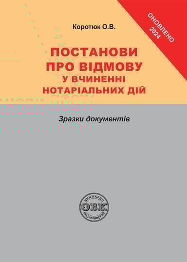 Постанови про відмову у вчиненні нотаріальних дій