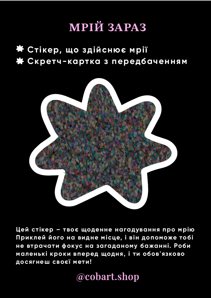 Стікер 3Д «Мрій зараз»