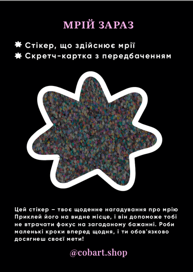 Стікер 3Д «Мрій зараз»