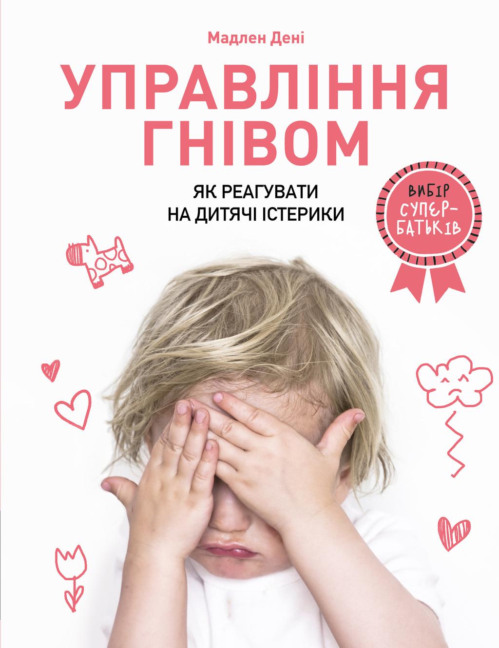 Обкладника "Управління гнівом: як реагувати на дитячі істерики" - 1 Фото Превью "Управління гнівом: як реагувати на дитячі істерики" - Фото №1