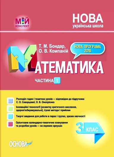 Математика. 3 клас. Частина 1 (за підручником С. О. Скворцової, О. В. Онопрієнко)
