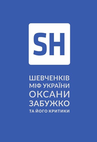 Шевченків міф України та його критики