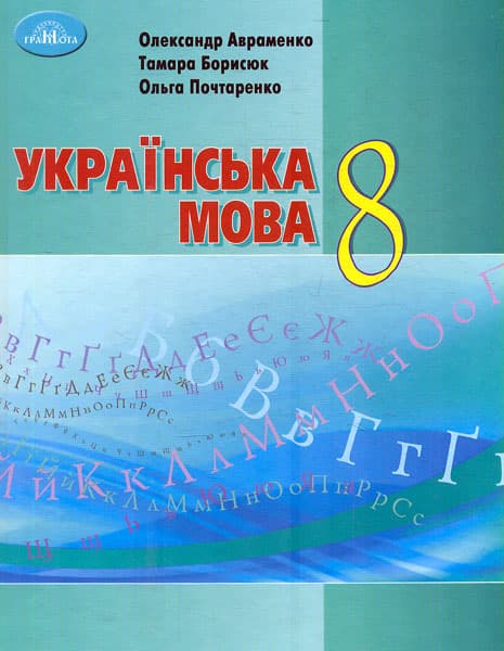 Українська мова. 8 клас