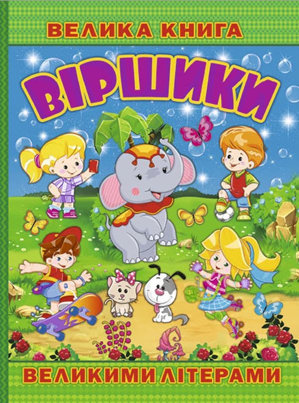 Обкладника "Велика книга. Віршики великими літерами" - 1 Фото Превью "Велика книга. Віршики великими літерами" - Фото №1