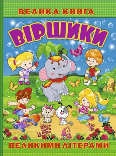 Велика книга. Віршики великими літерами