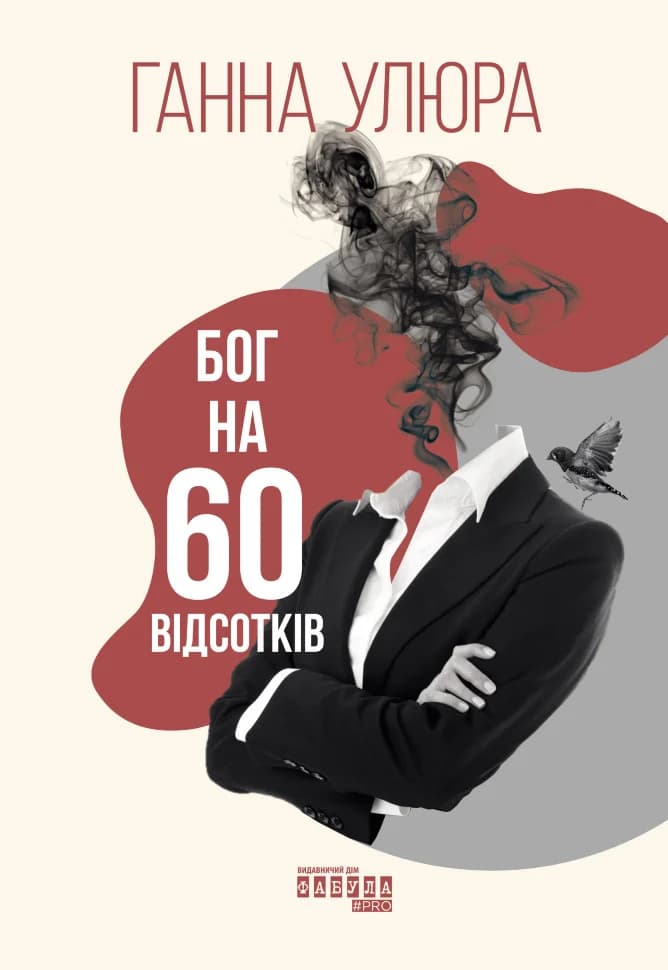 Обкладника "Бог на 60 відсотків" - 1 Фото Превью "Бог на 60 відсотків" - Фото №1