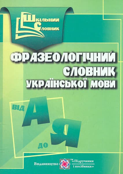 Обкладника "Фразеологічний словник української мови" - 1 Фото Превью "Фразеологічний словник української мови" - Фото №1