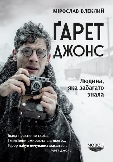 Ґарет Джонс. Людина, яка забагато знала.