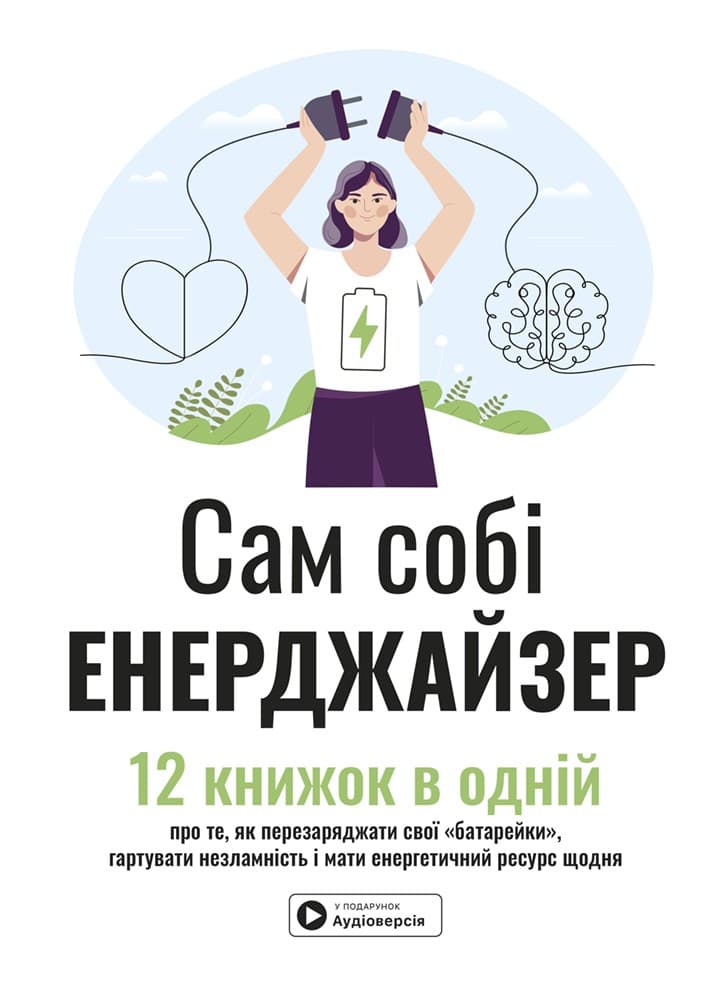 Обкладника "Сам собі енерджайзер. Збірник самарі" - 1 Фото Превью "Сам собі енерджайзер. Збірник самарі" - Фото №1