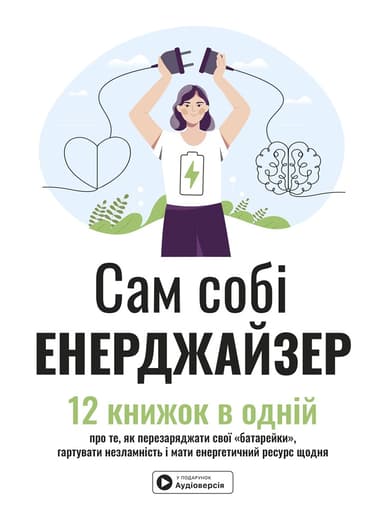 Сам собі енерджайзер. Збірник самарі