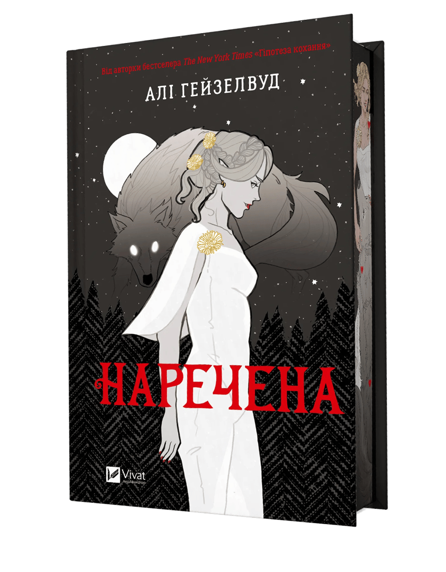 Наречена