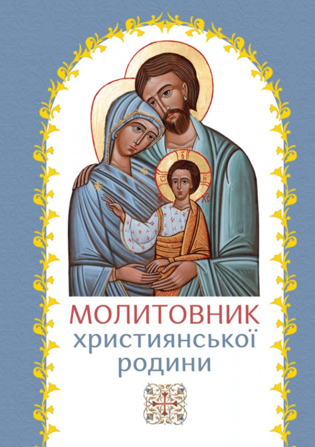 Обкладника "Молитовник християнської родини (блакитний)" - 1 Фото Превью "Молитовник християнської родини (блакитний)" - Фото №1