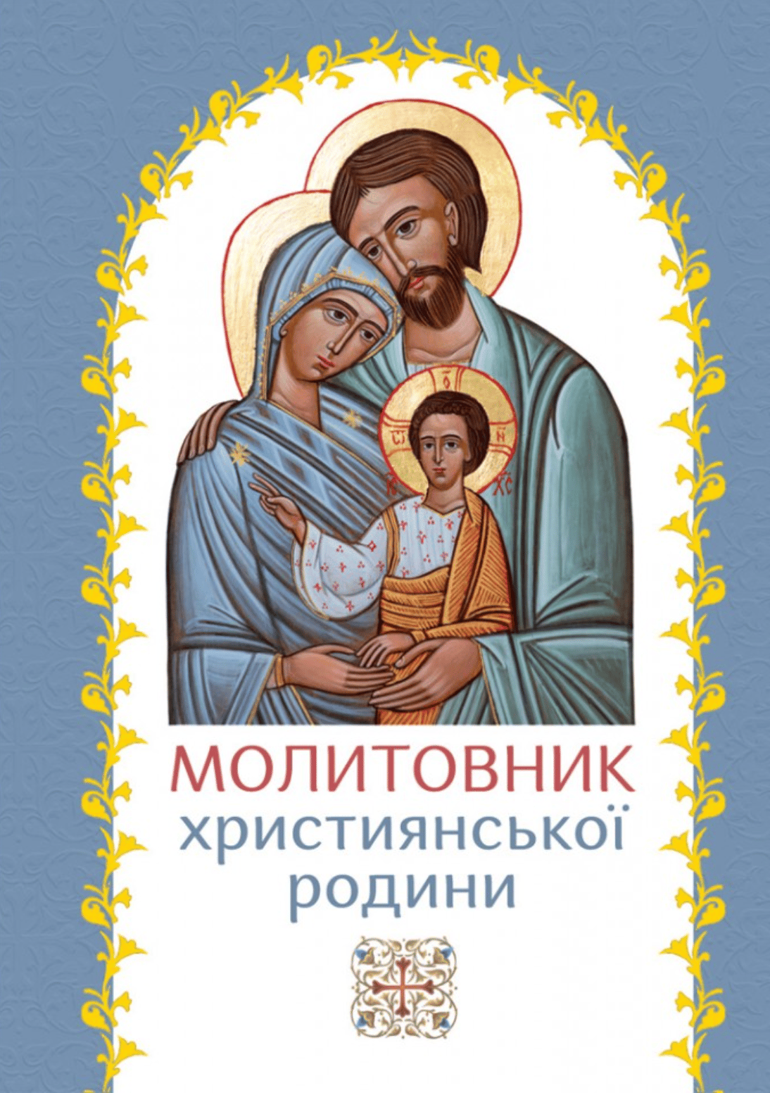Молитовник християнської родини (блакитний)