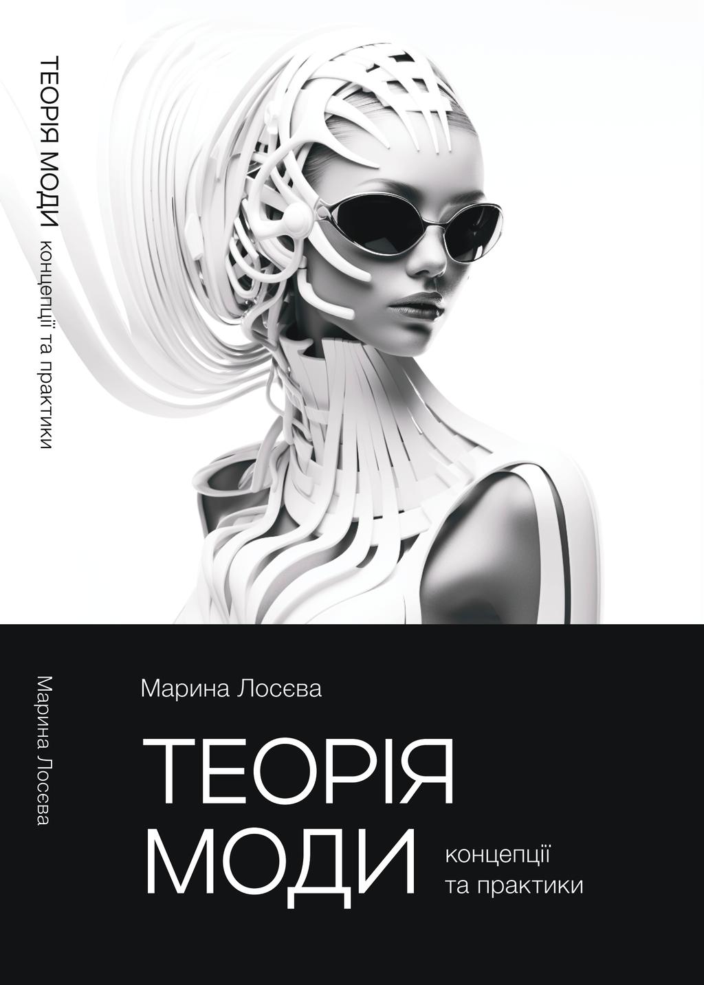 Обкладника "Теорія моди" Обкладинка "Теорія моди"