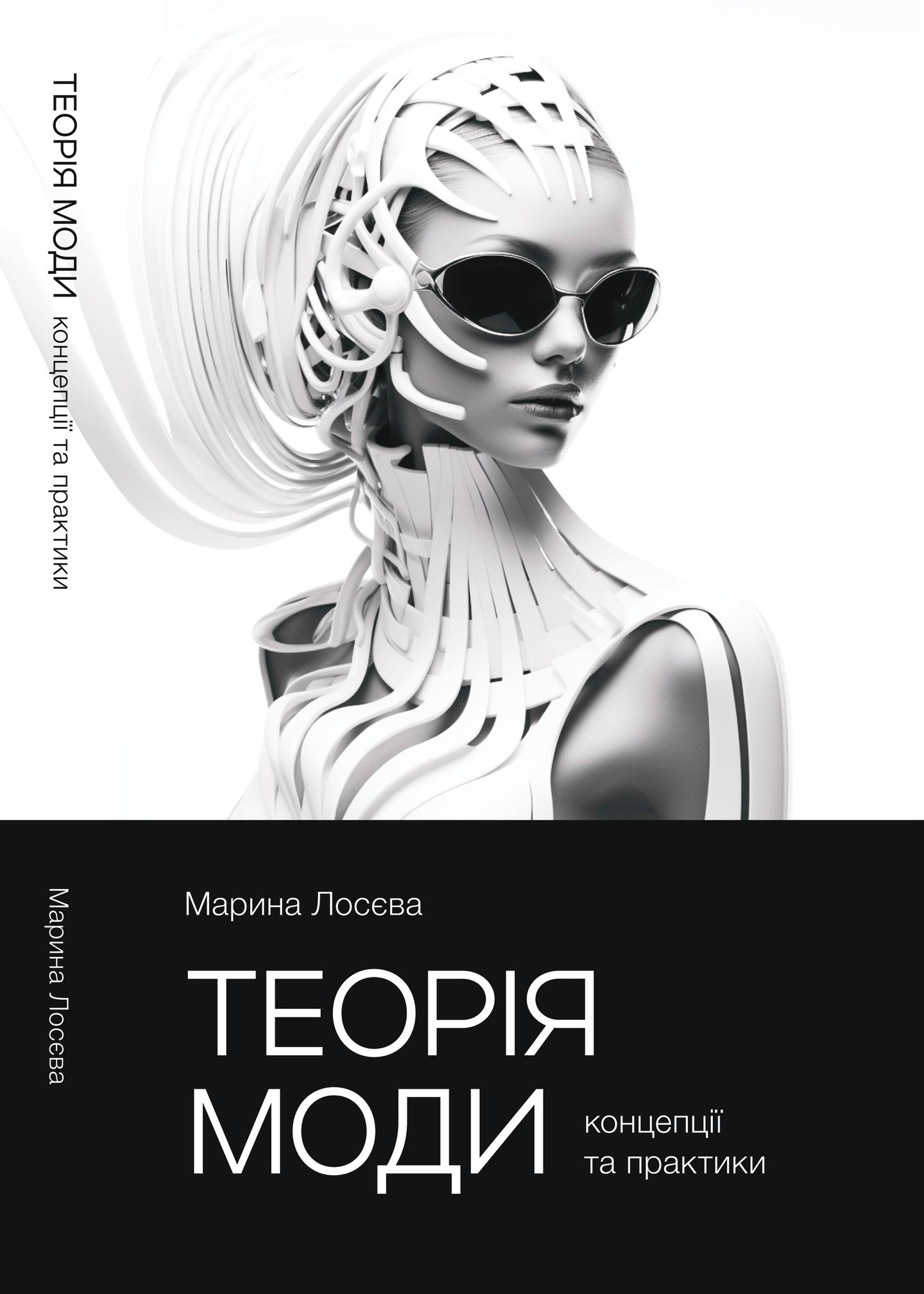 Теорія моди