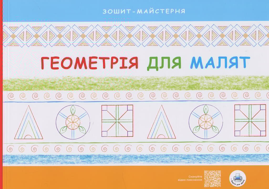 Обкладника "Геометрія для малят" Обкладинка "Геометрія для малят"