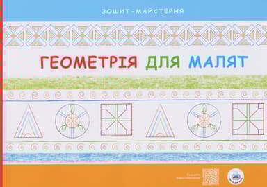 Геометрія для малят