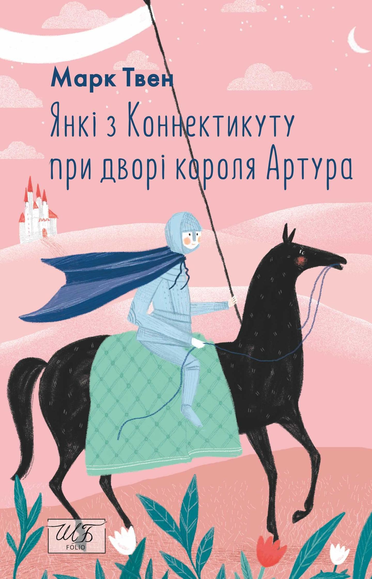 Янкі з Коннектикуту при дворі короля Артура