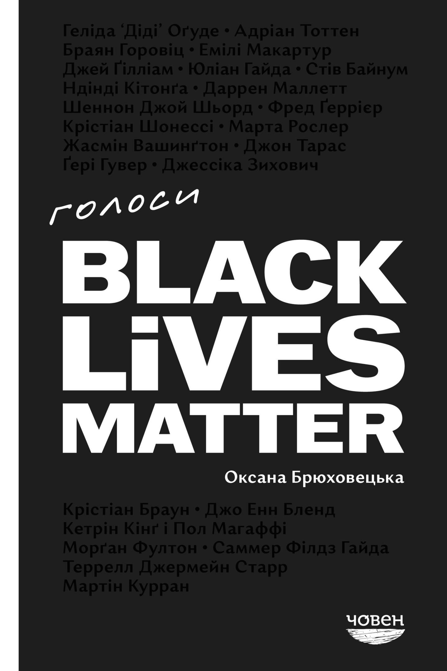 Голоси Black Lives Matter