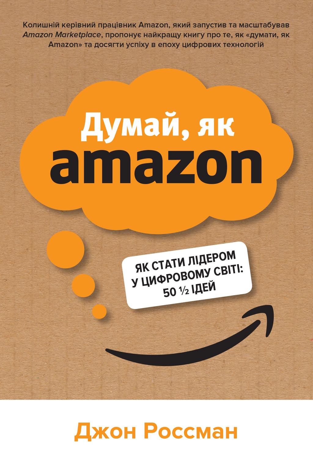 Обкладника "Думай, як Amazon. Як стати лідером у цифровому світі: 50 ідей" Обкладинка "Думай, як Amazon. Як стати лідером у цифровому світі: 50 ідей"