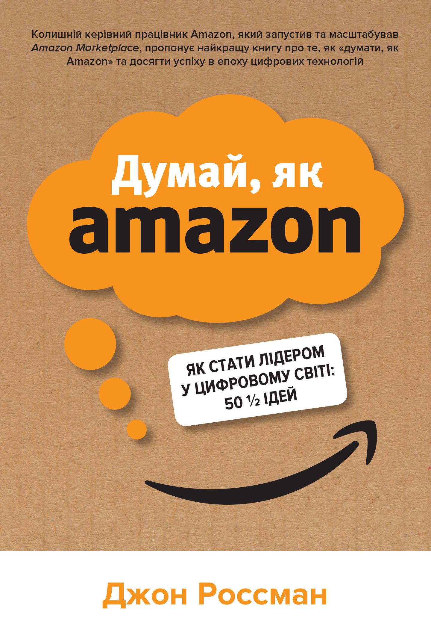 Думай, як Amazon. Як стати лідером у цифровому світі: 50 ідей