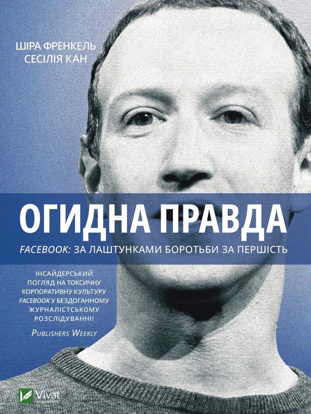 Обкладника "Огидна правда. Facebook: за лаштунками боротьби за першість" - 1 Фото Превью "Огидна правда. Facebook: за лаштунками боротьби за першість" - Фото №1