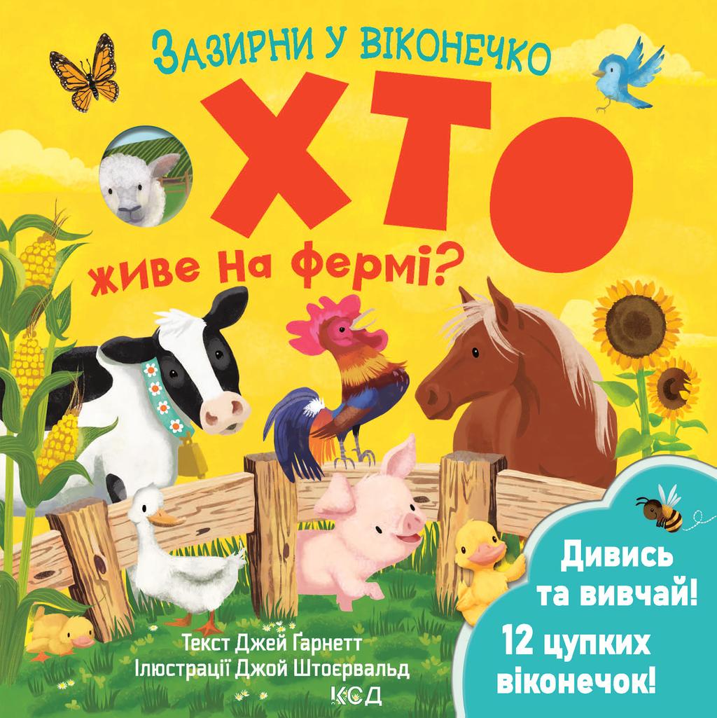 Обкладника "Хто живе на фермі? Зазирни у віконечко" - 1 Фото Превью "Хто живе на фермі? Зазирни у віконечко" - Фото №1