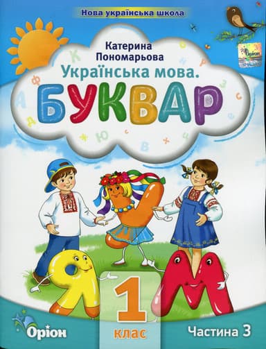 Буквар. 1 клас. Посібник. Частина 3