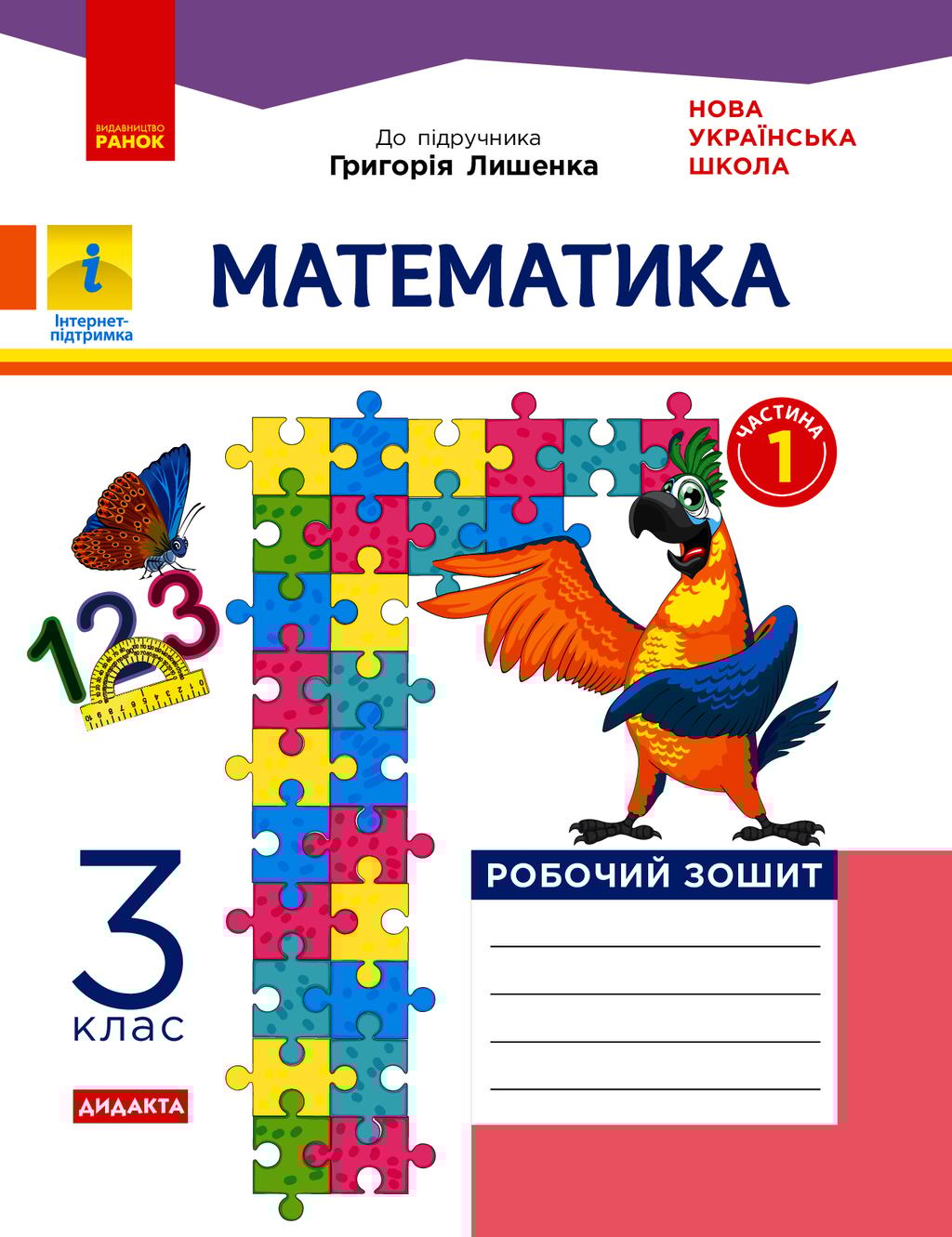Обкладника "3 клас. Математика. Робочий зошит. Частина 1 (до підручника Г. Лишенко)" - 1 Фото Превью "3 клас. Математика. Робочий зошит. Частина 1 (до підручника Г. Лишенко)" - Фото №1