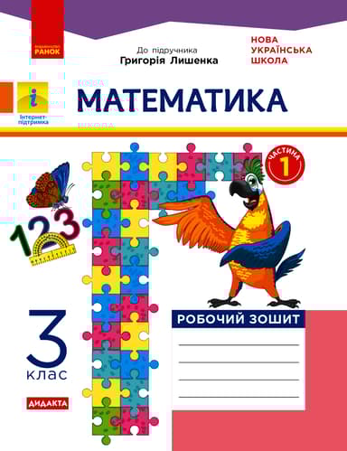 3 клас. Математика. Робочий зошит. Частина 1 (до підручника Г. Лишенко)