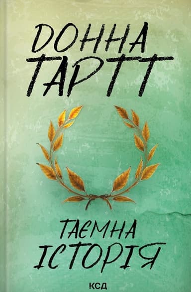 Таємна історія