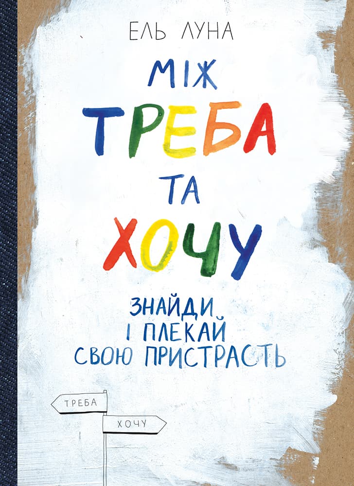 Обкладника "Між треба та хочу. Знайди і плекай свою пристрасть" - 1 Фото Превью "Між треба та хочу. Знайди і плекай свою пристрасть" - Фото №1
