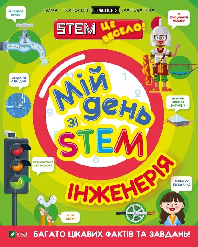 Обкладника "Мій день зі STEM. Інженерія" - 1 Фото Превью "Мій день зі STEM. Інженерія" - Фото №1