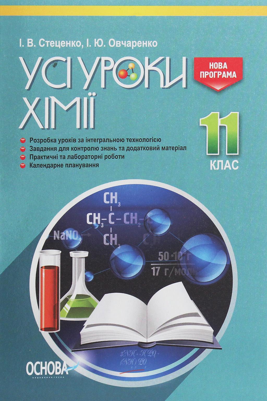 Обкладника "Усі уроки хімії. 11 клас" Обкладинка "Усі уроки хімії. 11 клас"
