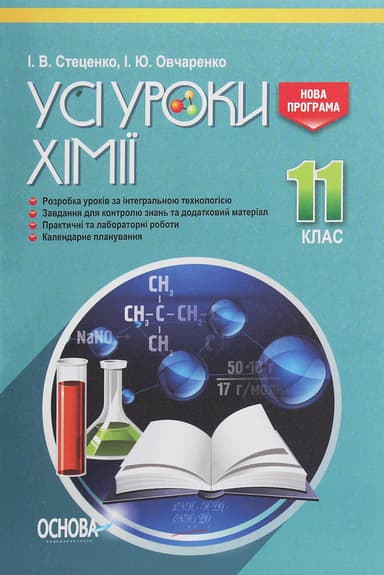 Усі уроки хімії. 11 клас