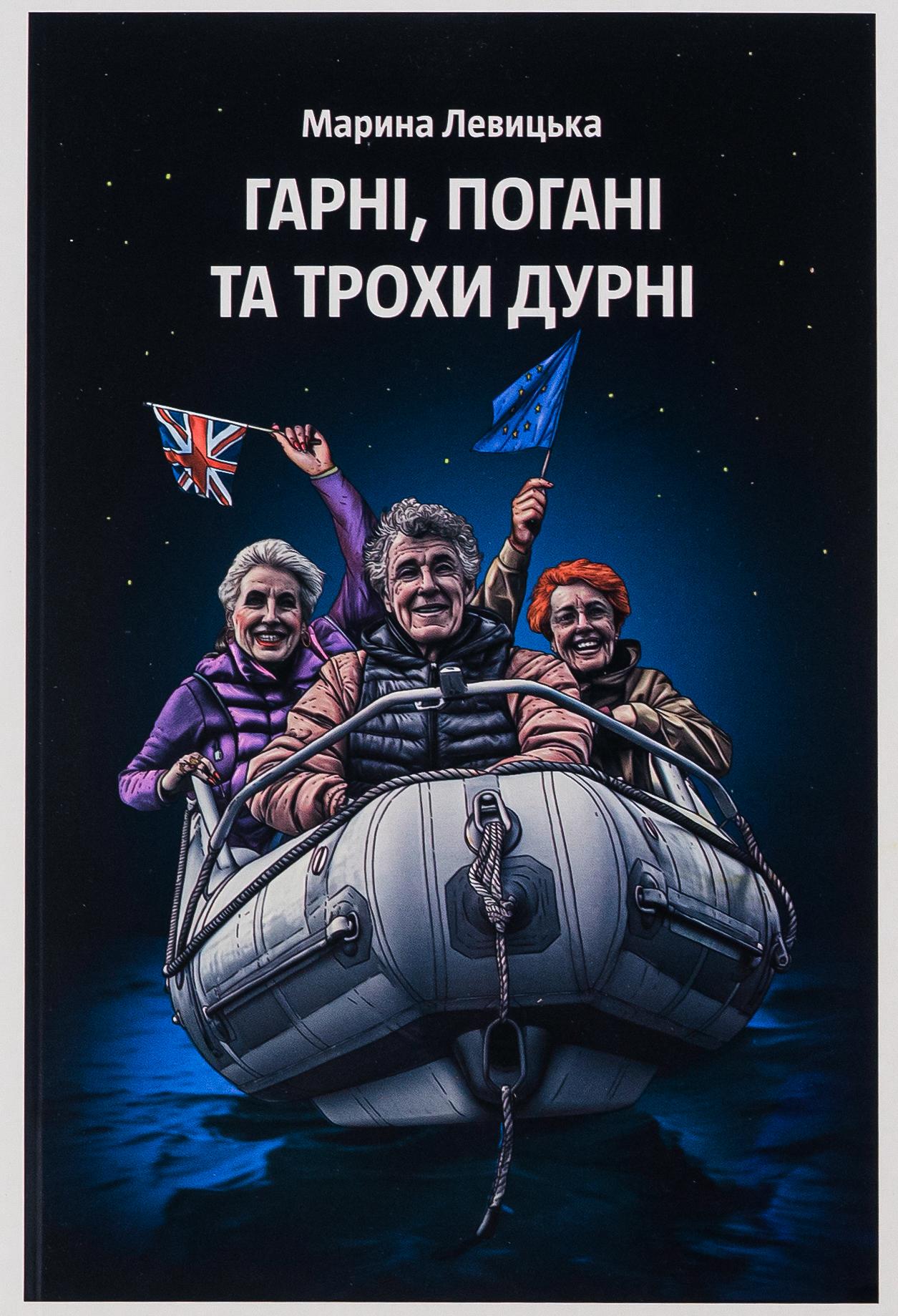 Гарні, погані та трохи дурні