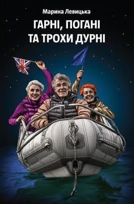 Гарні, погані та трохи дурні