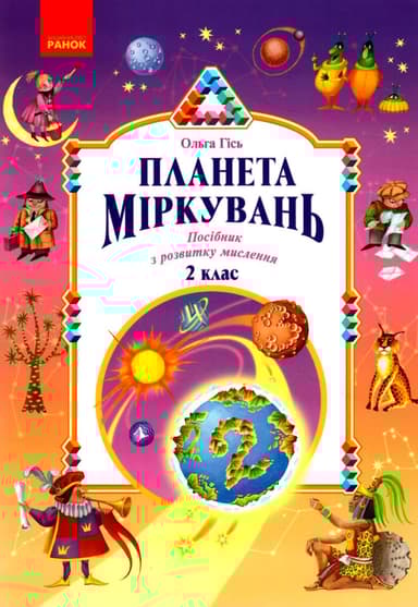 Планета Міркувань. 2 клас. Навчальний посібник з розвитку мислення