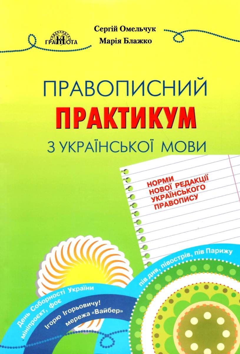 Правописний практикум з української мови. Норми нової редакції "Українського правопису"