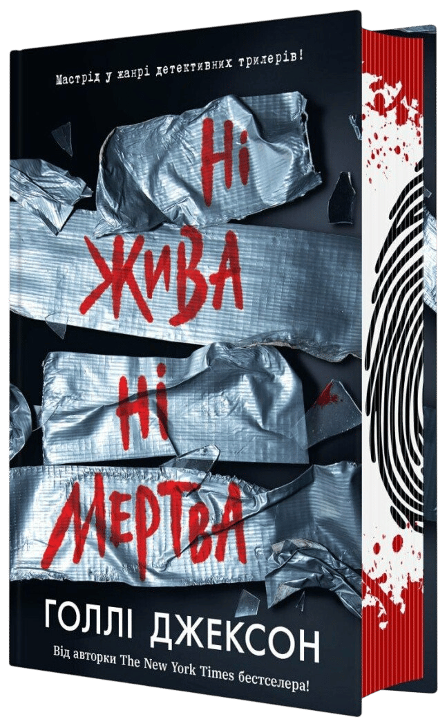 Ні жива ні мертва