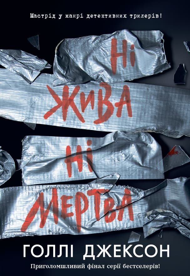 Обкладника "Ні жива ні мертва" Обкладинка "Ні жива ні мертва"