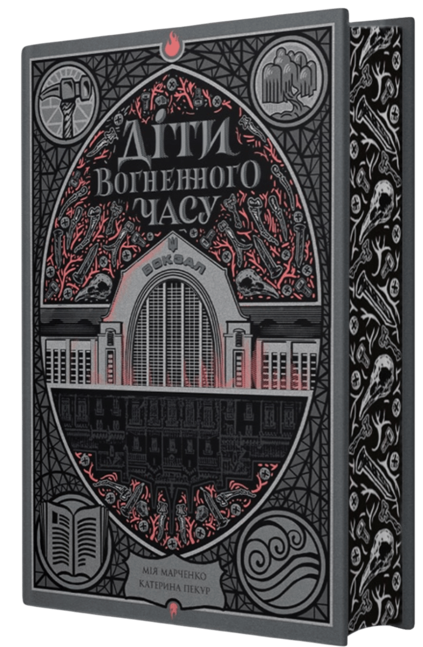 Діти вогненного часу