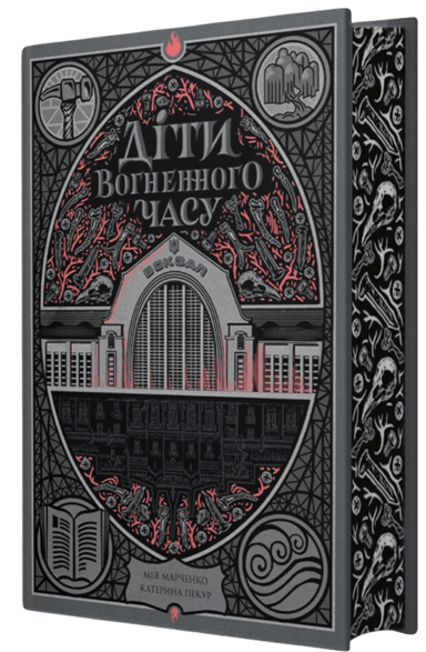 Діти вогненного часу