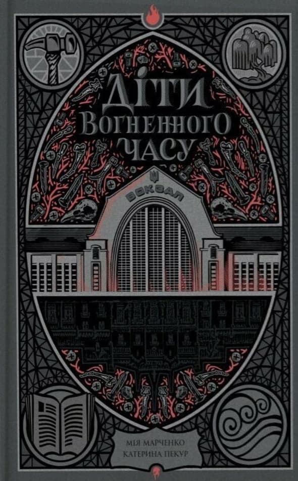 Обкладника "Діти вогненного часу" - 1 Фото Превью "Діти вогненного часу" - Фото №1