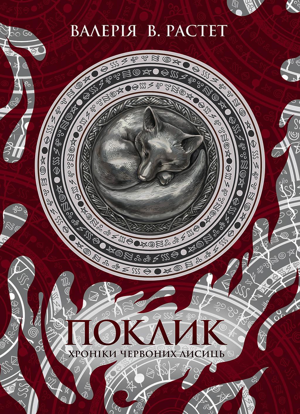 Обкладника "Поклик" - 1 Фото Превью "Поклик" - Фото №1