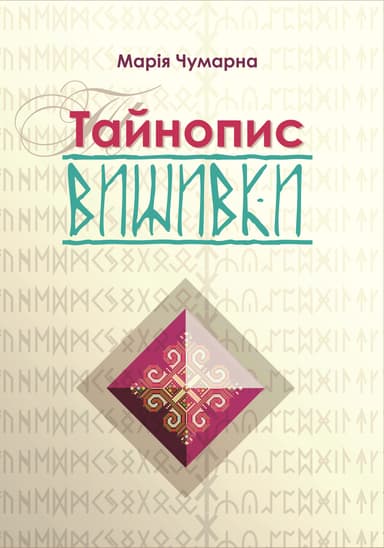 Тайнопис вишивки