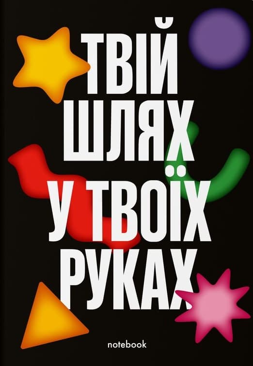 Блокнот «Твій шлях у твоїх руках» чорний