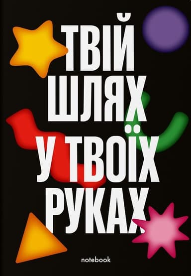 Блокнот «Твій шлях у твоїх руках» чорний