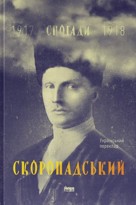 Скоропадський. Спогади 1917-1918