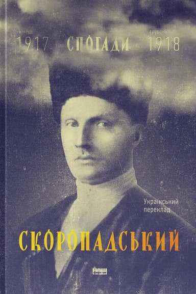 Скоропадський. Спогади 1917-1918